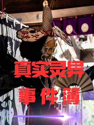 cover image of 午夜禁语：真实灵异事件簿